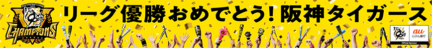 リーグ優勝おめでとう!阪神タイガース