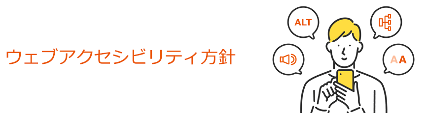 ウェブアクセシビリティ方針