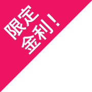 [限定金利！] 