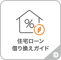 借り換えガイド