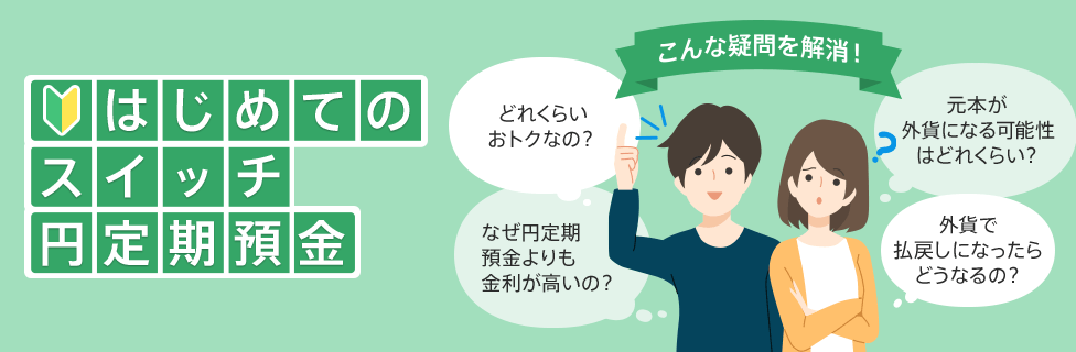 はじめてのスイッチ円定期預金
