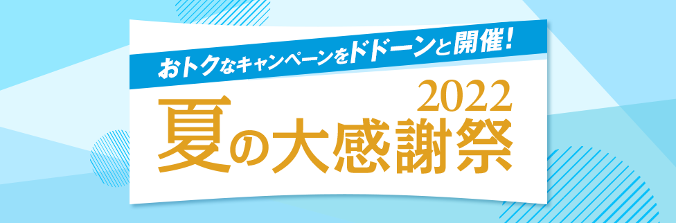 ☆夏の大感謝祭2022☆