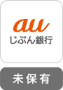 auじぶん銀行 未保有