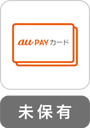 au PAY カード 未保有
