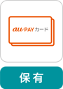 au PAY カード 保有