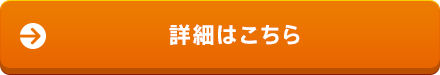 詳細はこちら