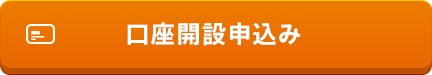 口座開設申込み