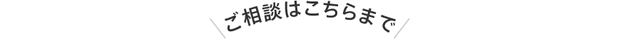 ご相談はこちらまで