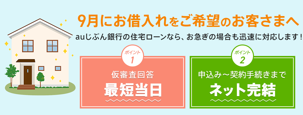 9月にお借入れをご希望のお客さまへ