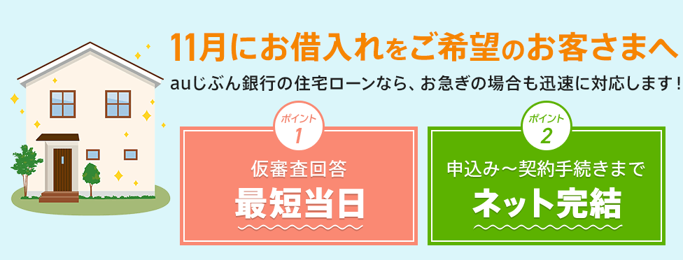 11月にお借入れをご希望のお客さまへ
