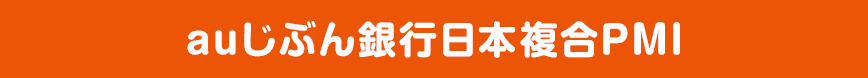 auじぶん銀行日本複合PMI