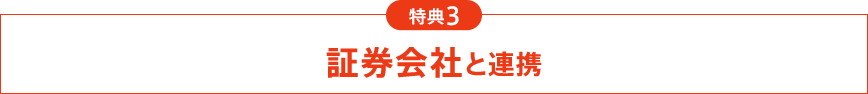 証券会社と連携