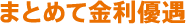 まとめて金利優遇