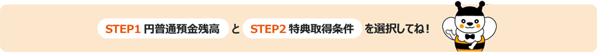 円普通預金残高と特典取得条件を選択してね!