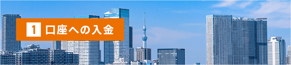 1 口座への入金