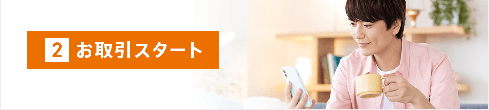 2 お取引スタート