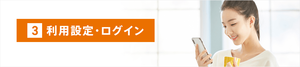 3 利用設定・ログイン