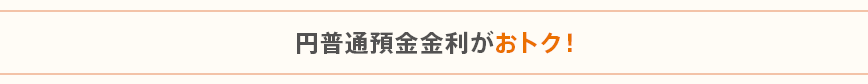 円普通預金金利がおトク！