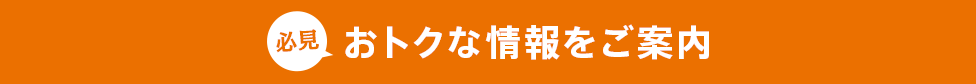 [必見] おトクな情報をご案内