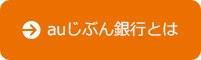 auじぶん銀行とは