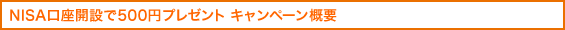 NISA口座開設で500円プレゼント キャンペーン概要