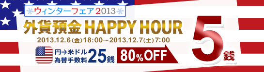 外貨預金 HAPPY HOUR（円→米ドル 為替手数料 大幅ディスカウント）