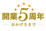 おかげさまで開業5周年
