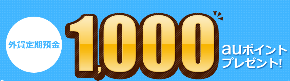 外貨定期預金 1,000auポイントプレゼント！