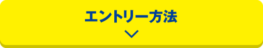 エントリー方法