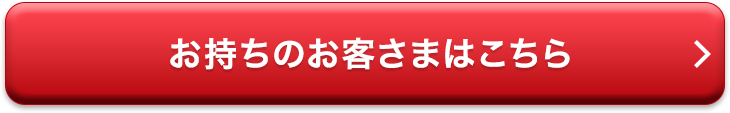 お持ちのお客さまはこちら