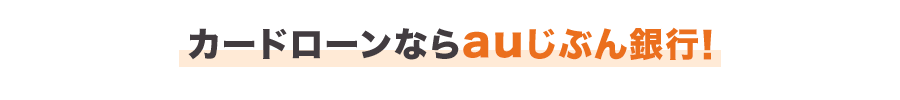 カードローンならauじぶん銀行!