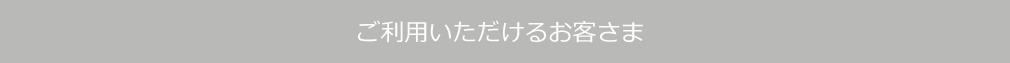 ご利用いただけるお客さま