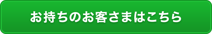 お持ちのお客さまはこちら