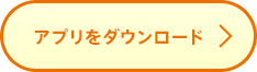 アプリをダウンロード