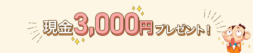現金3,000円プレゼント!