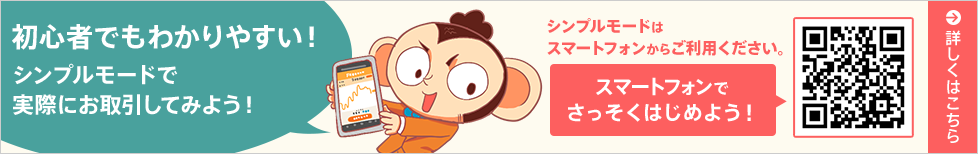 初心者でもわかりやすい!シンプルモードで実際にお取引してみよう!