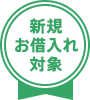 新規お借入れ対象