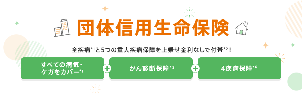 団体信用生命保険