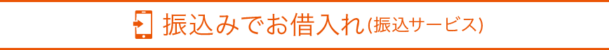 振込みでお借入れ(振込サービス)