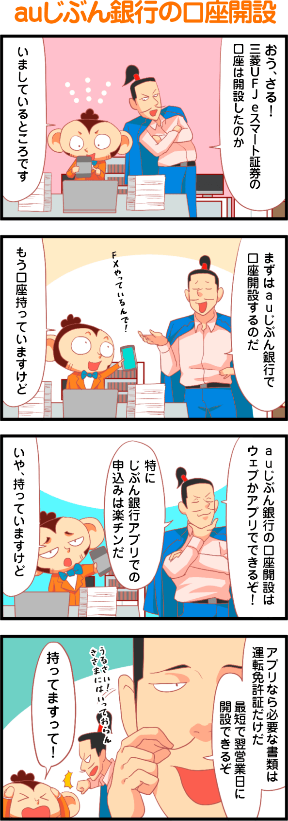 auじぶん銀行の口座開設