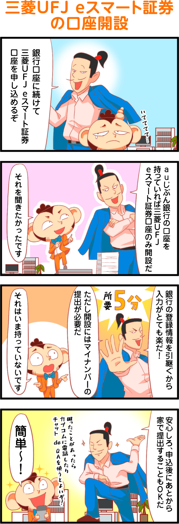 三菱UFJ eスマート証券の口座開設