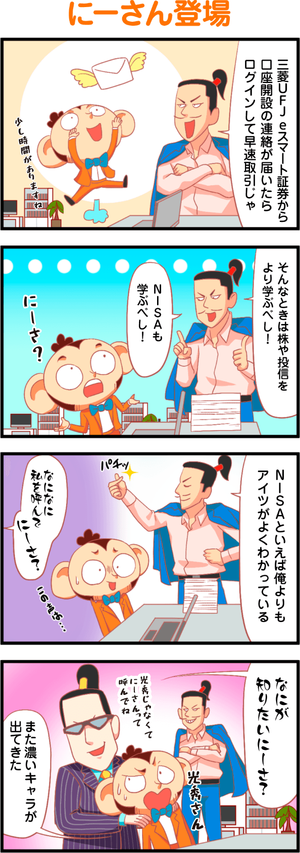 にーさん登場