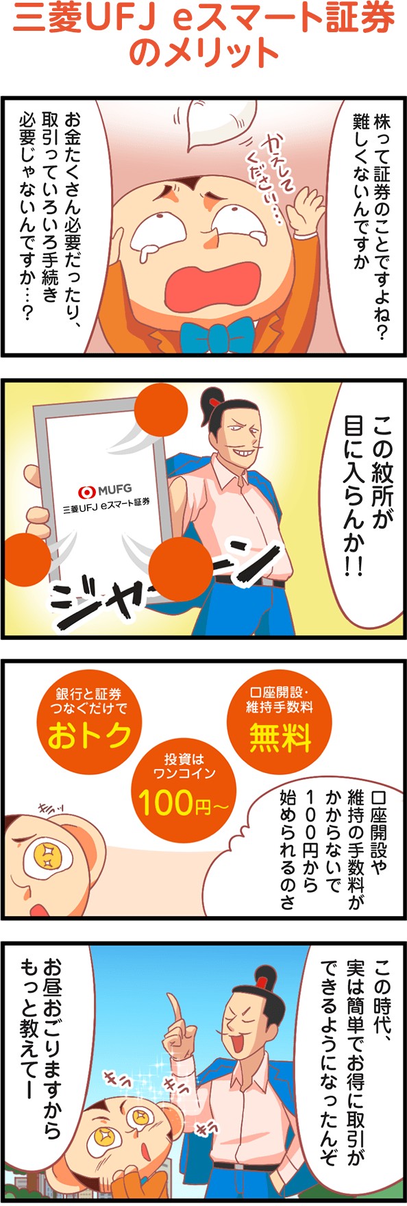 三菱UFJ eスマート証券のメリット