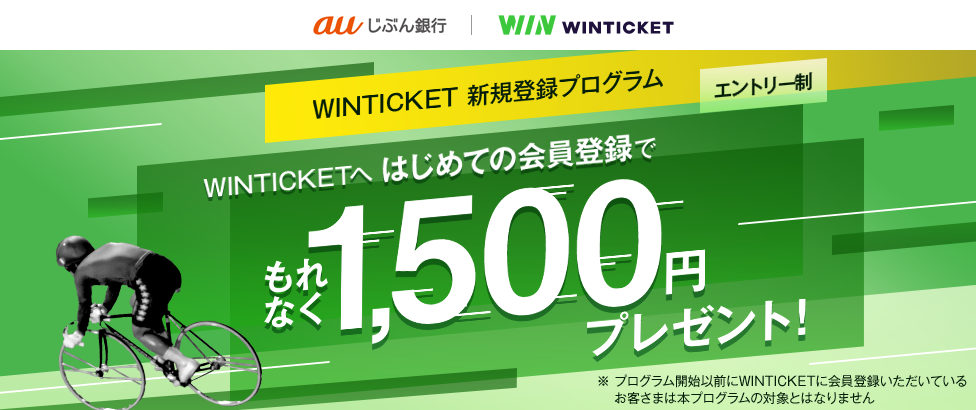 WINTICKETへ はじめての会員登録でもれなく1,500円プレゼント!